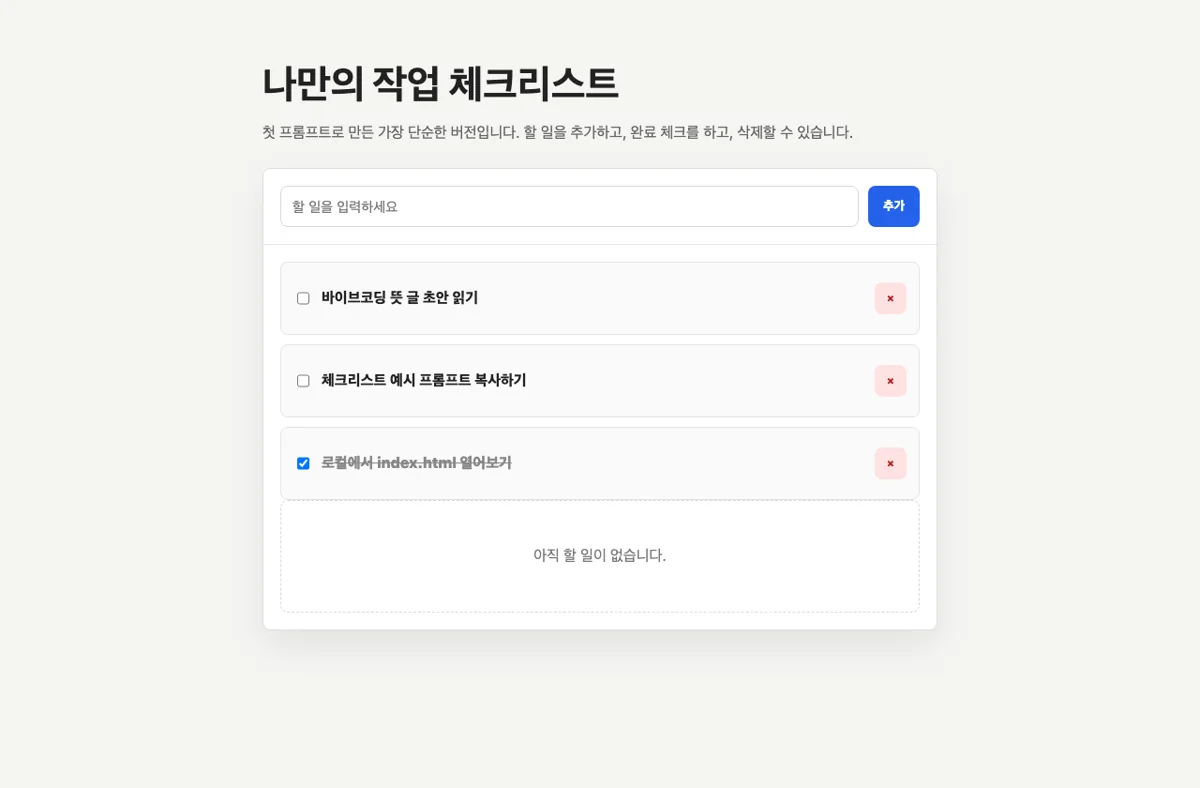 첫 프롬프트로 만든 단순한 작업 체크리스트 화면
