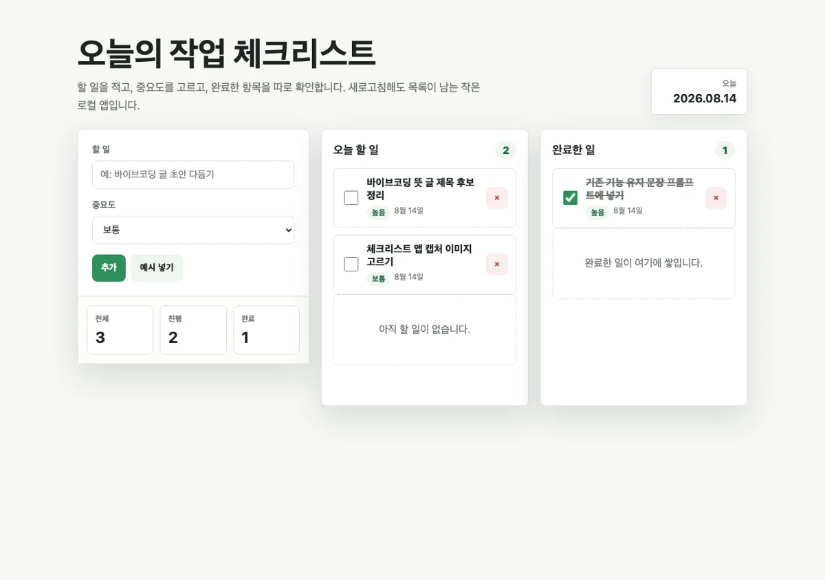 바이브코딩 뜻을 설명하는 HTML 체크리스트 앱 실행 화면