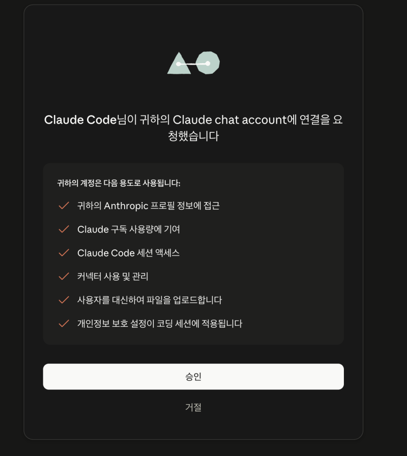 브라우저에서 클로드 코드 계정 연결 승인 화면