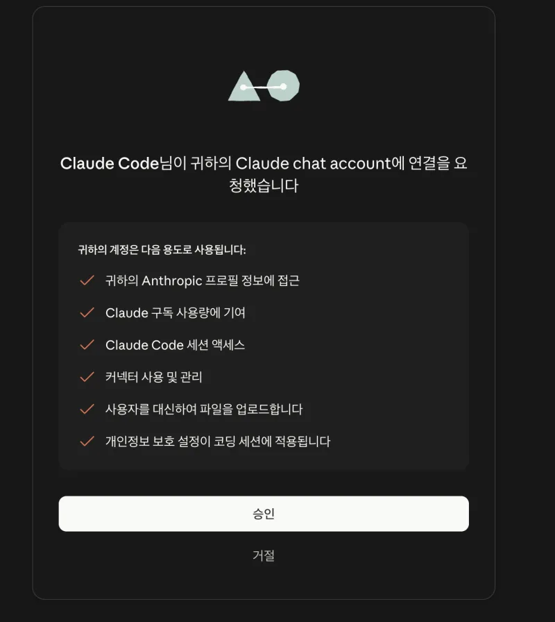 브라우저에서 클로드 코드 계정 연결 승인 화면
