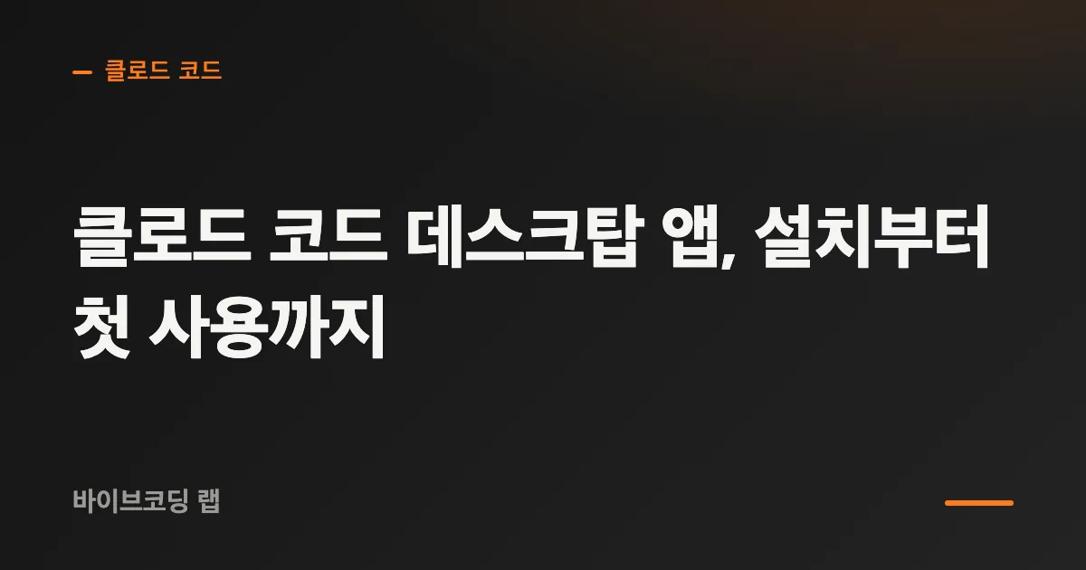 클로드 코드 데스크탑