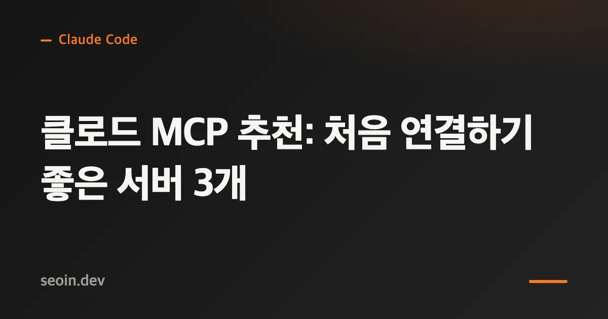 클로드 MCP 추천