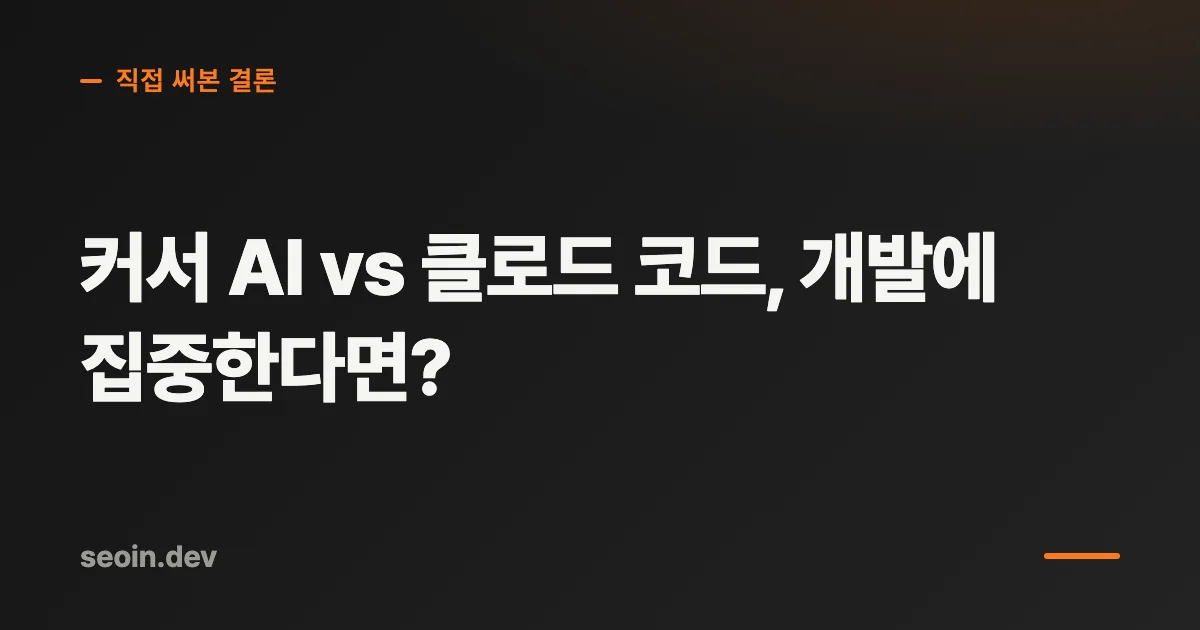 커서 AI vs 클로드 코드, 개발에 집중한다면?