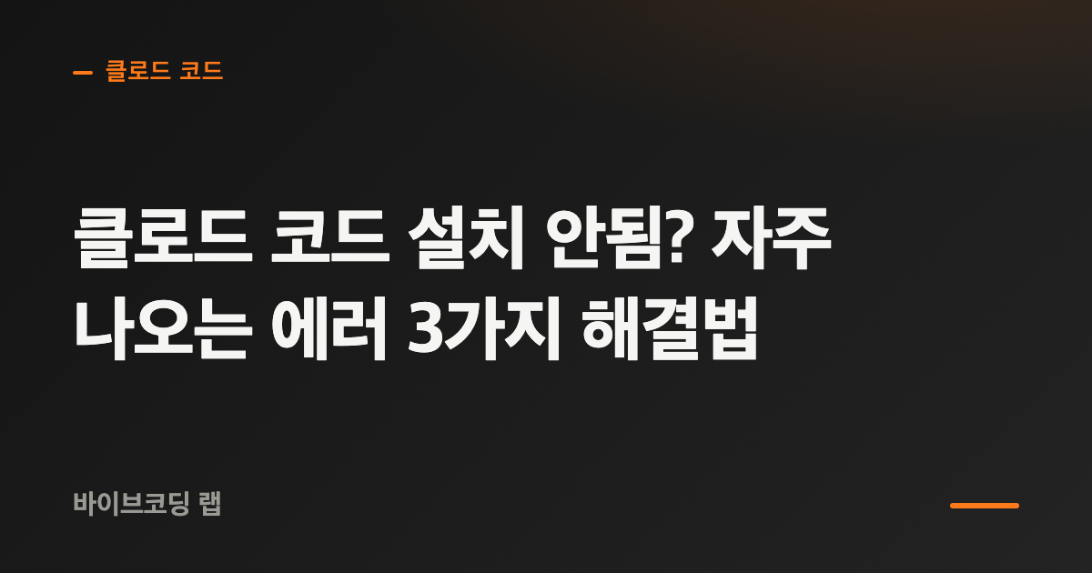 클로드 코드 설치 오류를 터미널과 PATH 순서로 확인하는 안내