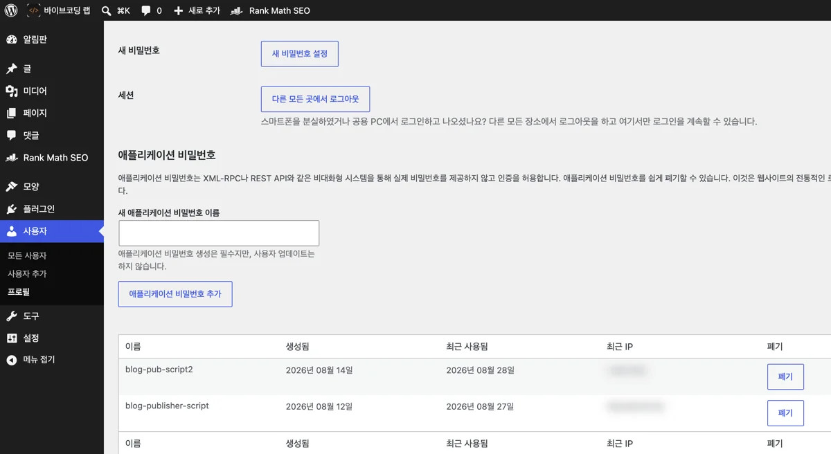 워드프레스 관리자 프로필 화면의 애플리케이션 비밀번호 항목. 새 비밀번호 이름 입력란과 추가 버튼, 발급된 비밀번호 2개의 생성일·최근 사용일·폐기 버튼이 보이며 IP 값은 가린 화면