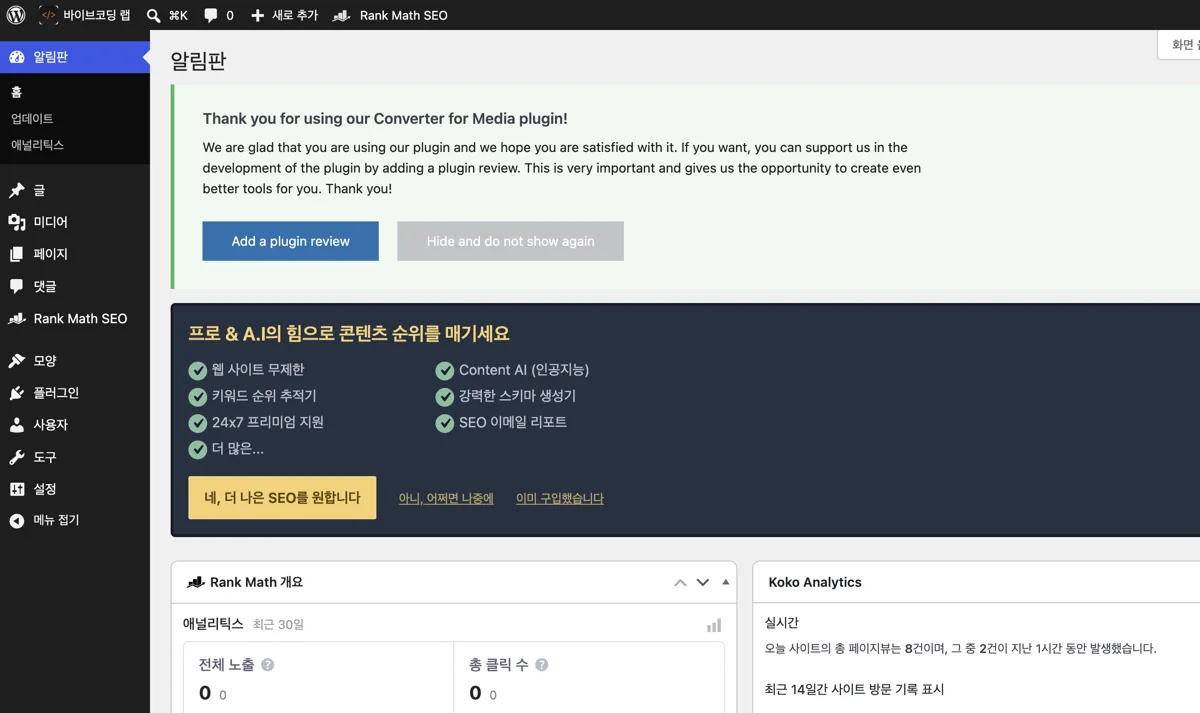 완성된 워드프레스 관리자 알림판 화면. 왼쪽 메뉴에 Rank Math SEO가 있고 본문에 Converter for Media 안내, Rank Math 개요와 Koko Analytics 위젯이 보인다