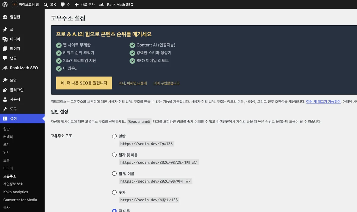 워드프레스 관리자 설정 → 고유주소 설정 화면. 고유주소 구조 항목에 일반·일자 및 이름·월 및 이름·숫자·글 이름 선택지가 나열되고 글 이름이 선택된 모습