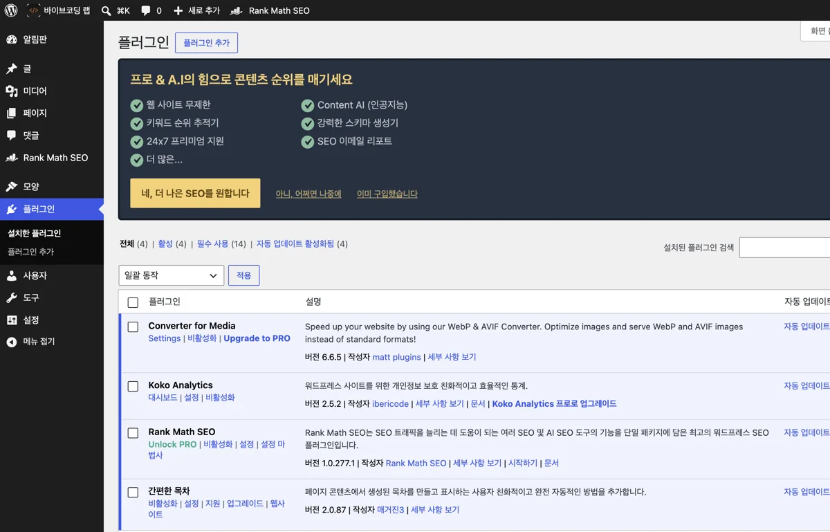 워드프레스 관리자 플러그인 화면. 활성 플러그인 4개(Converter for Media, Koko Analytics, Rank Math SEO, 간편한 목차)와 필수 사용 14개, 자동 업데이트 활성화 4개가 표시된 목록