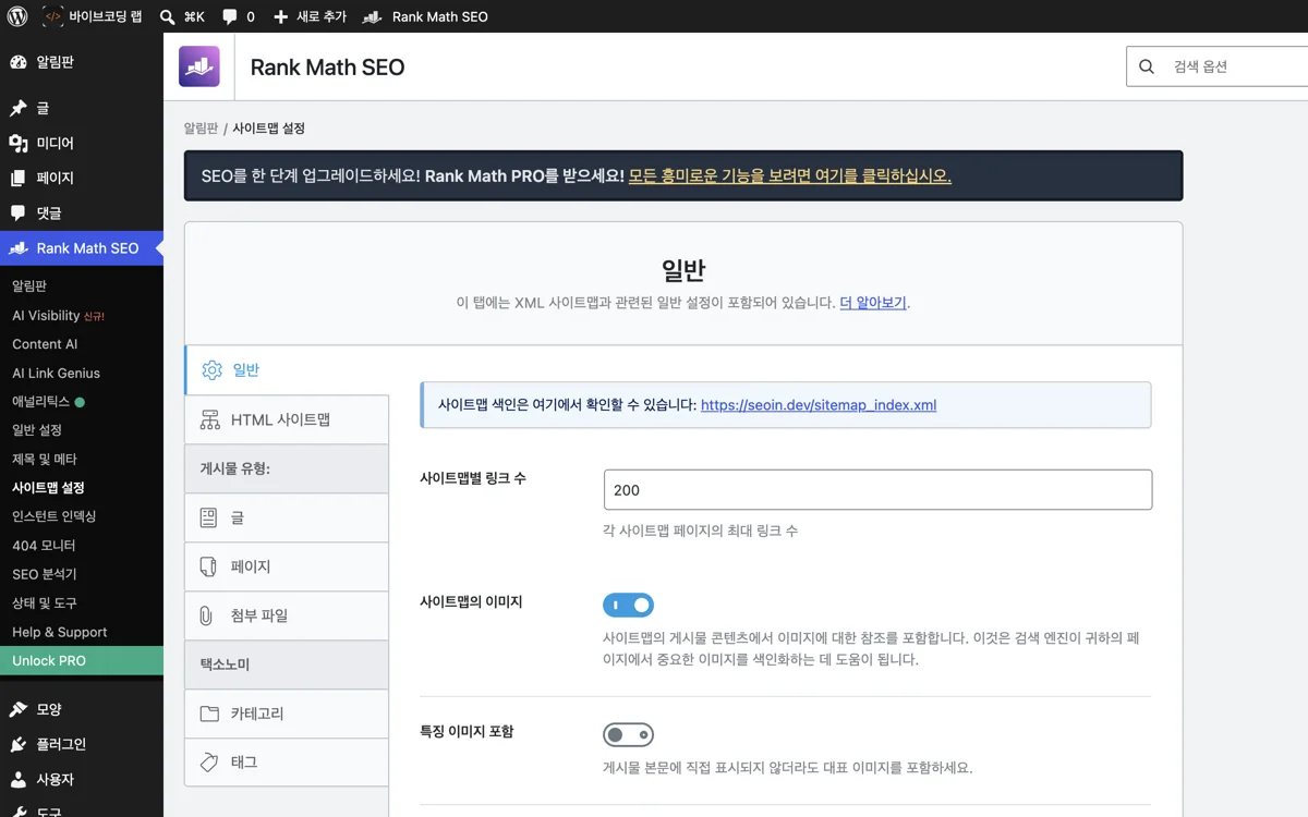 워드프레스 관리자 Rank Math 사이트맵 설정 화면. 일반 탭에 사이트맵 색인 주소 seoin.dev/sitemap_index.xml 안내와 사이트맵별 링크 수 200, 사이트맵의 이미지 켜짐 설정이 보인다
