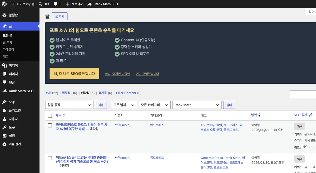 워드프레스 관리자 글 목록에서 예약됨 탭을 연 화면. 전체 22편 중 예약됨 6편이 있고, 각 글의 예약 날짜와 시각, 카테고리, 태그, Rank Math SEO 상세가 표로 보인다