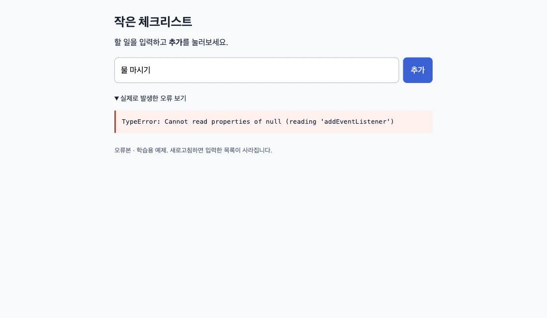 할 일을 입력하고 추가를 눌렀지만 목록이 비어 있고 TypeError가 표시된 오류본