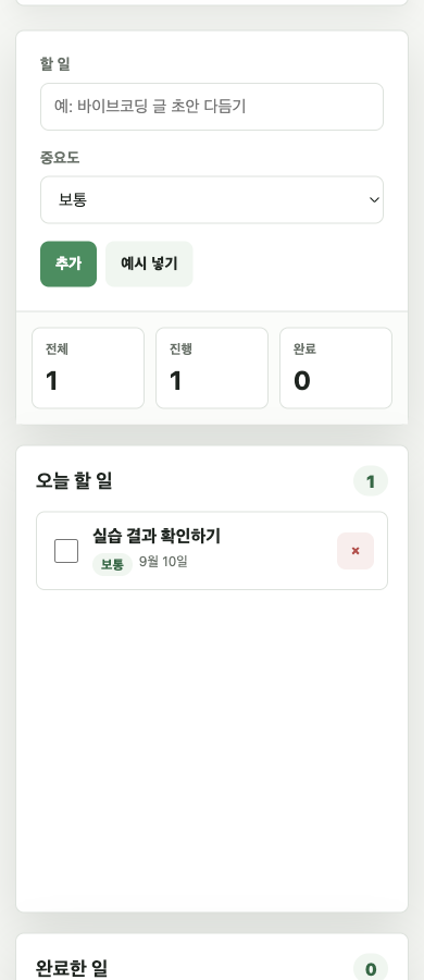 추가 버튼을 누른 뒤 오늘 할 일에 항목 한 개가 표시된 실제 화면