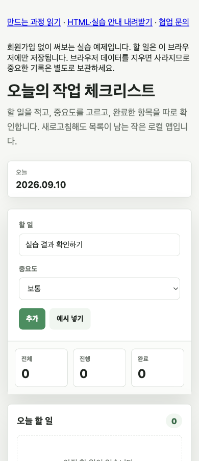 할 일 입력창에 실습 결과 확인하기를 적고 추가 버튼을 누르기 전 실제 화면
