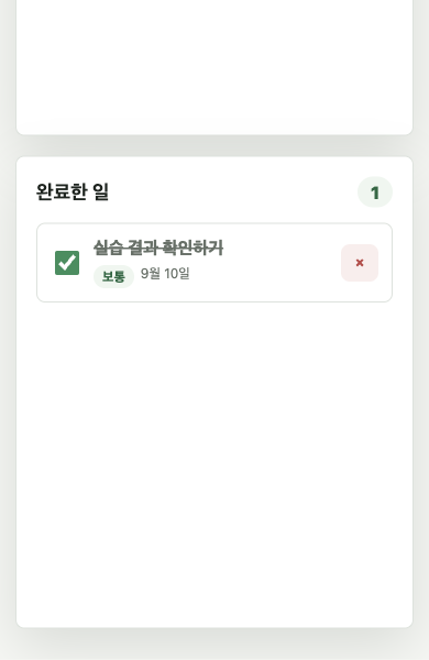 완료 표시 후 새로고침해도 완료한 일에 실습 결과 확인하기가 남은 실제 화면