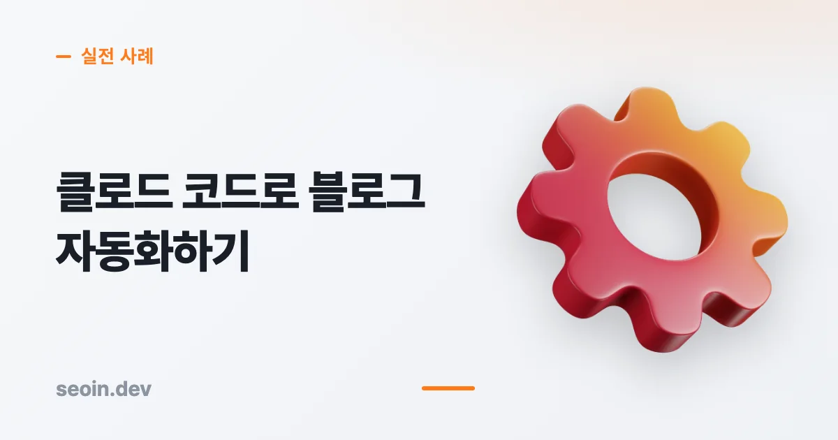 클로드 코드 블로그 자동화