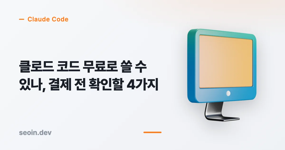 클로드 코드 무료 핵심 조건과 판단 기준