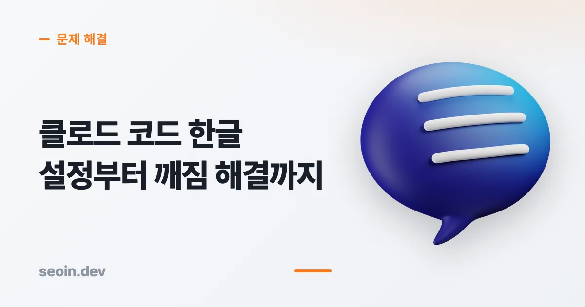 클로드 코드 한글