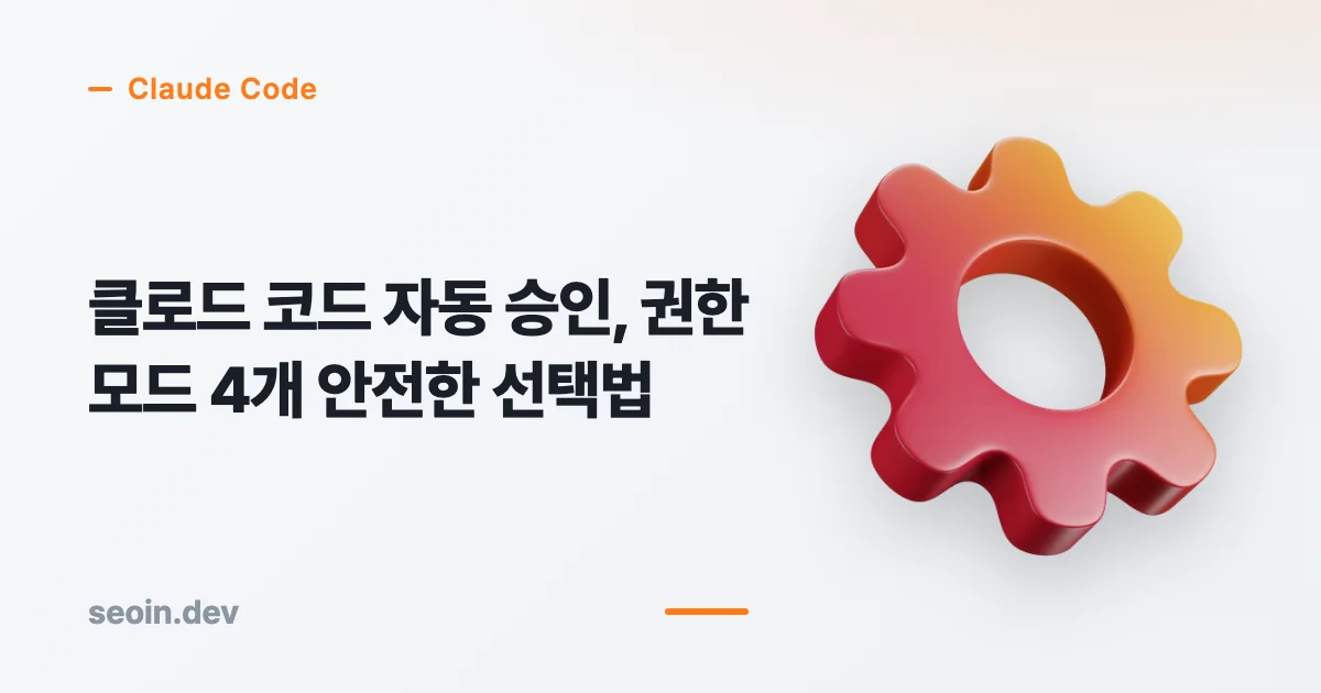 클로드 코드 자동 승인 핵심 조건과 판단 기준