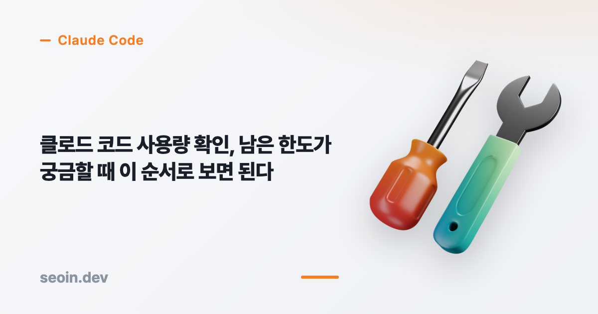 클로드 코드 사용량 확인과 남은 한도 안내