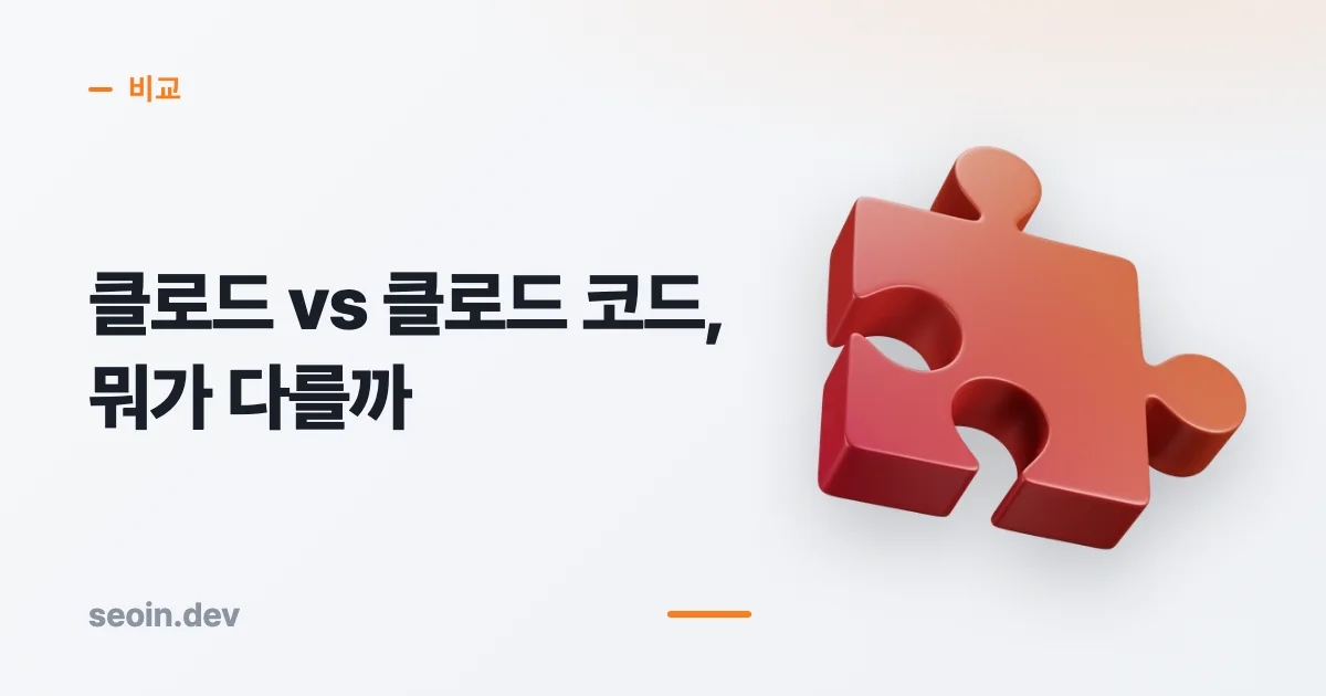 클로드 코드 차이