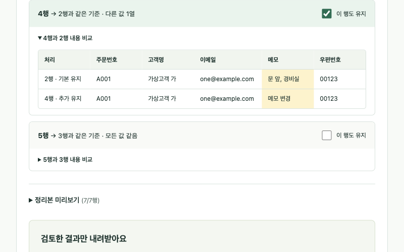 4행과2행의 배송 메모 차이를 비교하고4행 추가 유지가 표시된 화면