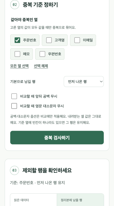 주문번호만 선택하고 먼저 나온 행을 유지하도록 설정한 실제 화면