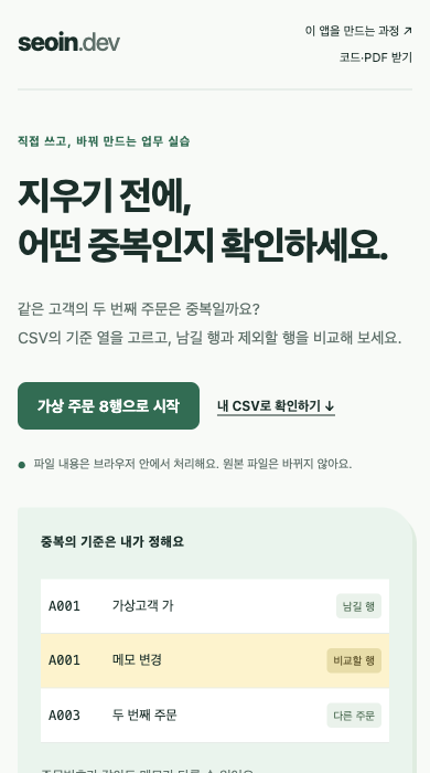 가상 주문 8행으로 시작 버튼이 있는 CSV 실습 첫 화면
