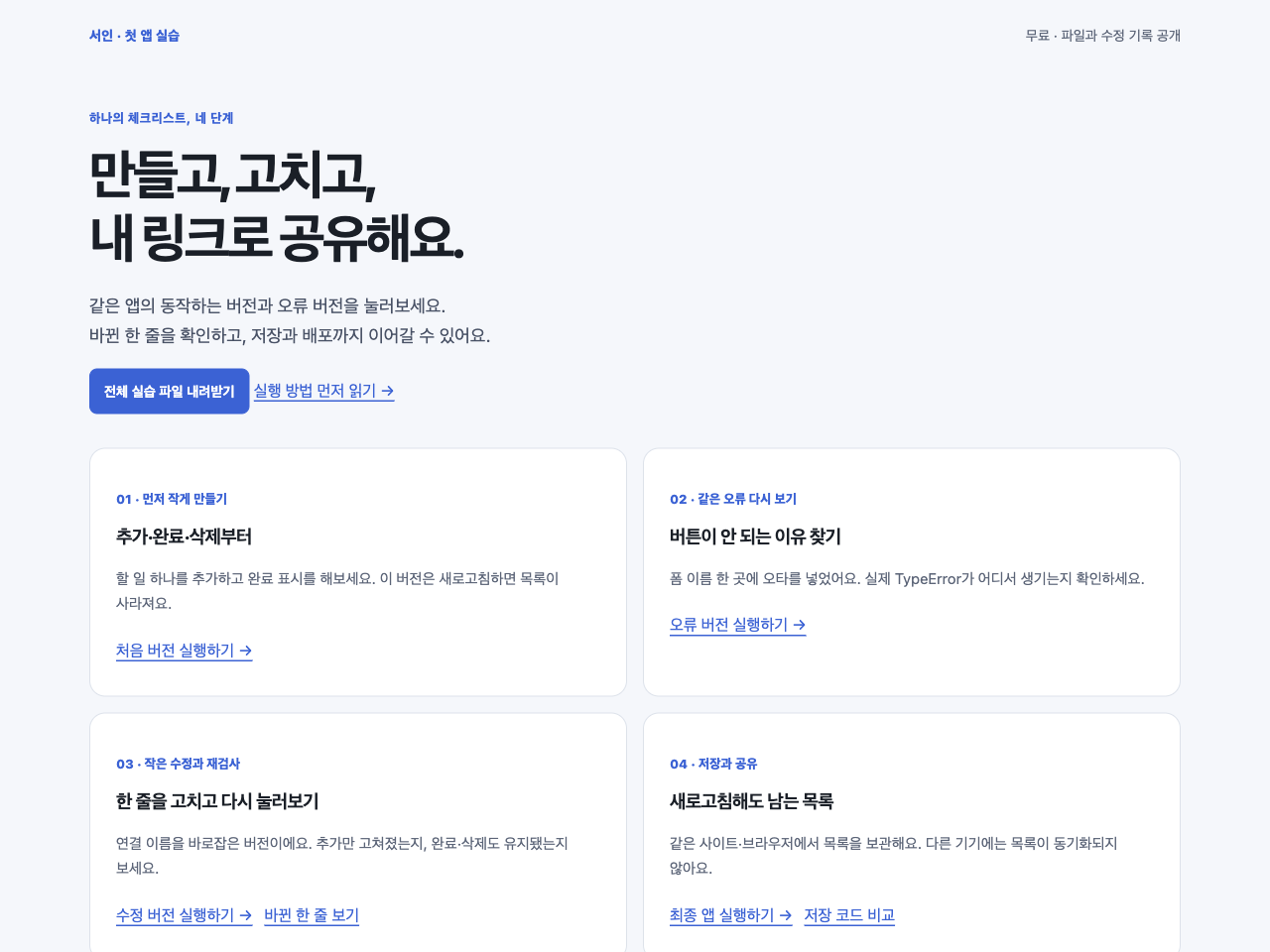 같은 체크리스트의 만들기와 오류 찾기 단계로 이동하는 실습 화면
