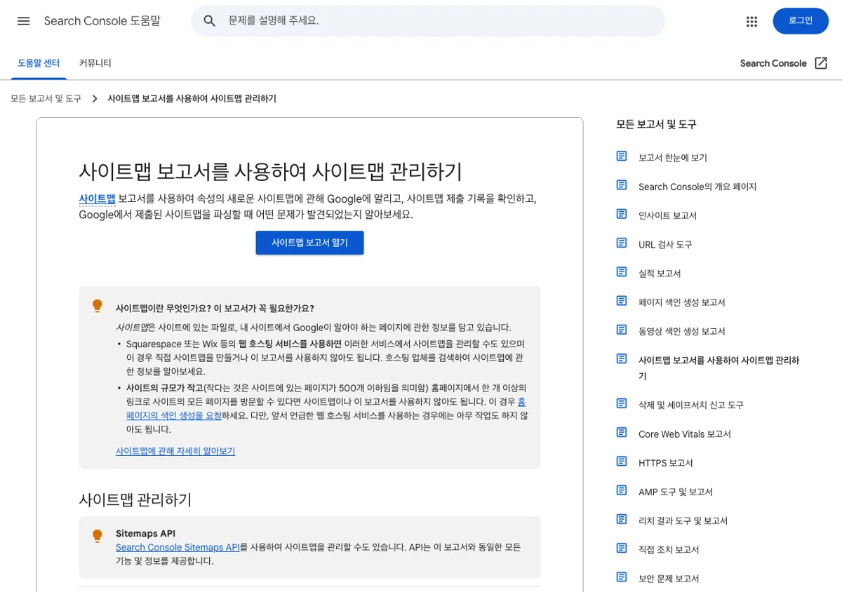 구글 서치콘솔 도움말의 사이트맵 보고서 안내 화면. 사이트맵 보고서로 새 사이트맵을 알리고 제출 기록과 오류를 확인한다는 설명