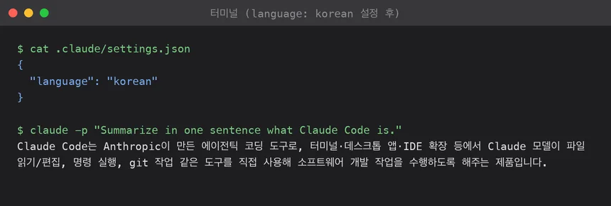 language korean 설정 후, 같은 영어 질문에 한국어로 답하는 터미널 화면