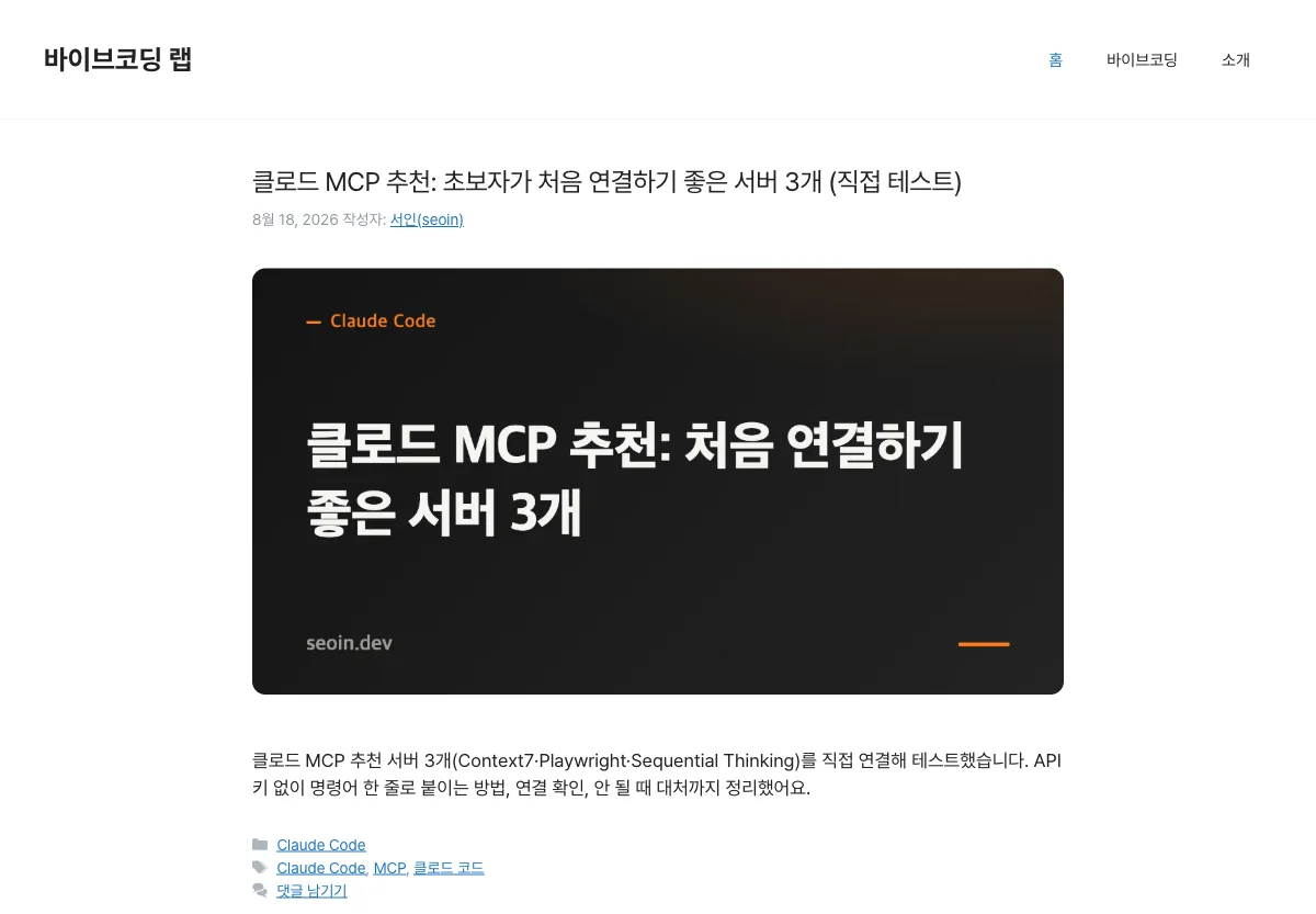 Playwright MCP로 클로드가 직접 브라우저를 열어 촬영한 seoin.dev 홈 화면 - 사람 손 없이 페이지 접속과 스크린샷 저장까지 수행