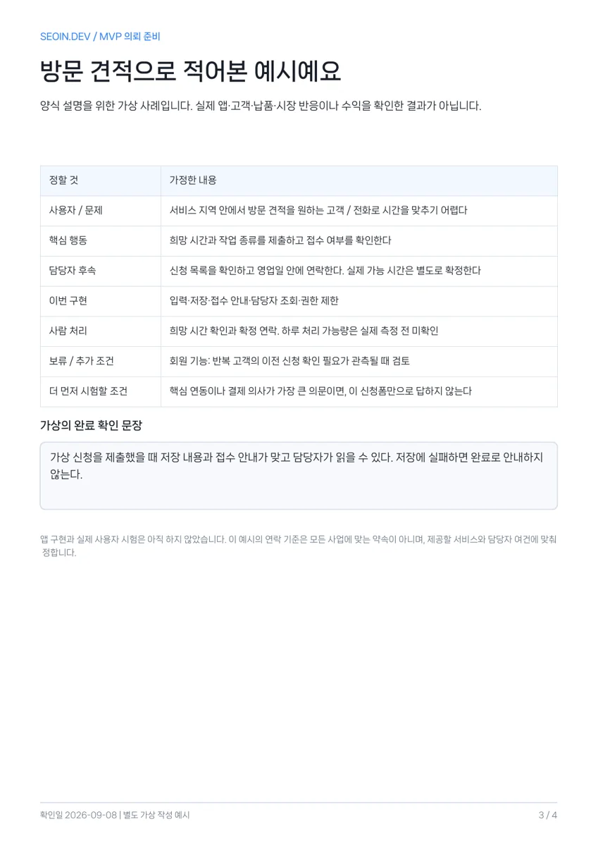MVP 핵심 행동 PDF 3쪽의 가상 방문 견적 작성 예시