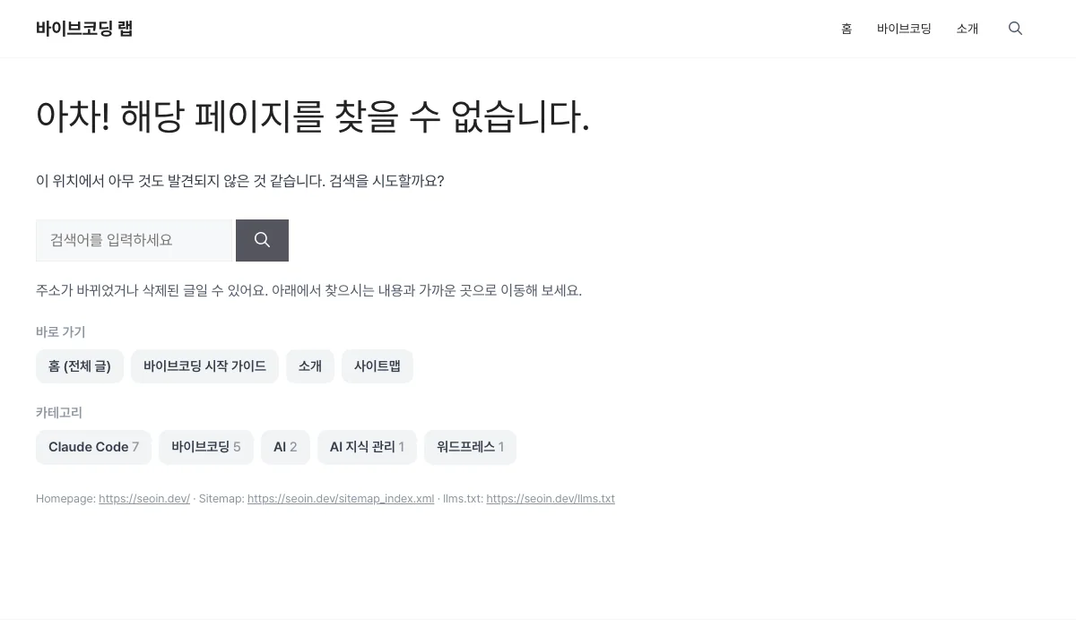 seoin.dev 404 화면. 안내 문구 아래 검색창과 홈·가이드·카테고리 바로 가기 버튼이 보인다