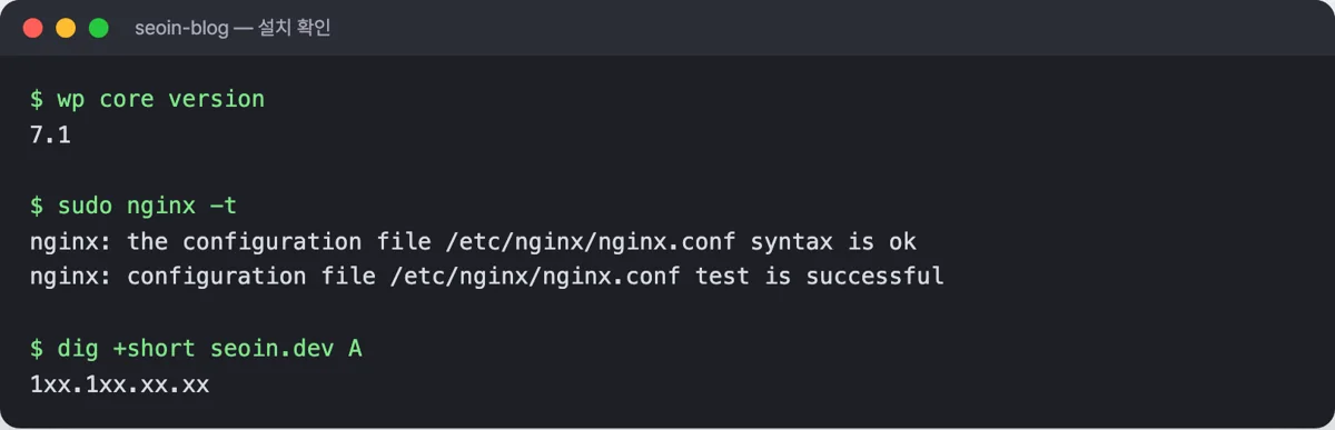 서버 터미널 화면. wp core version 결과 7.1, nginx -t 설정 검사 통과, dig +short seoin.dev A 결과로 서버 IP가 나온 모습