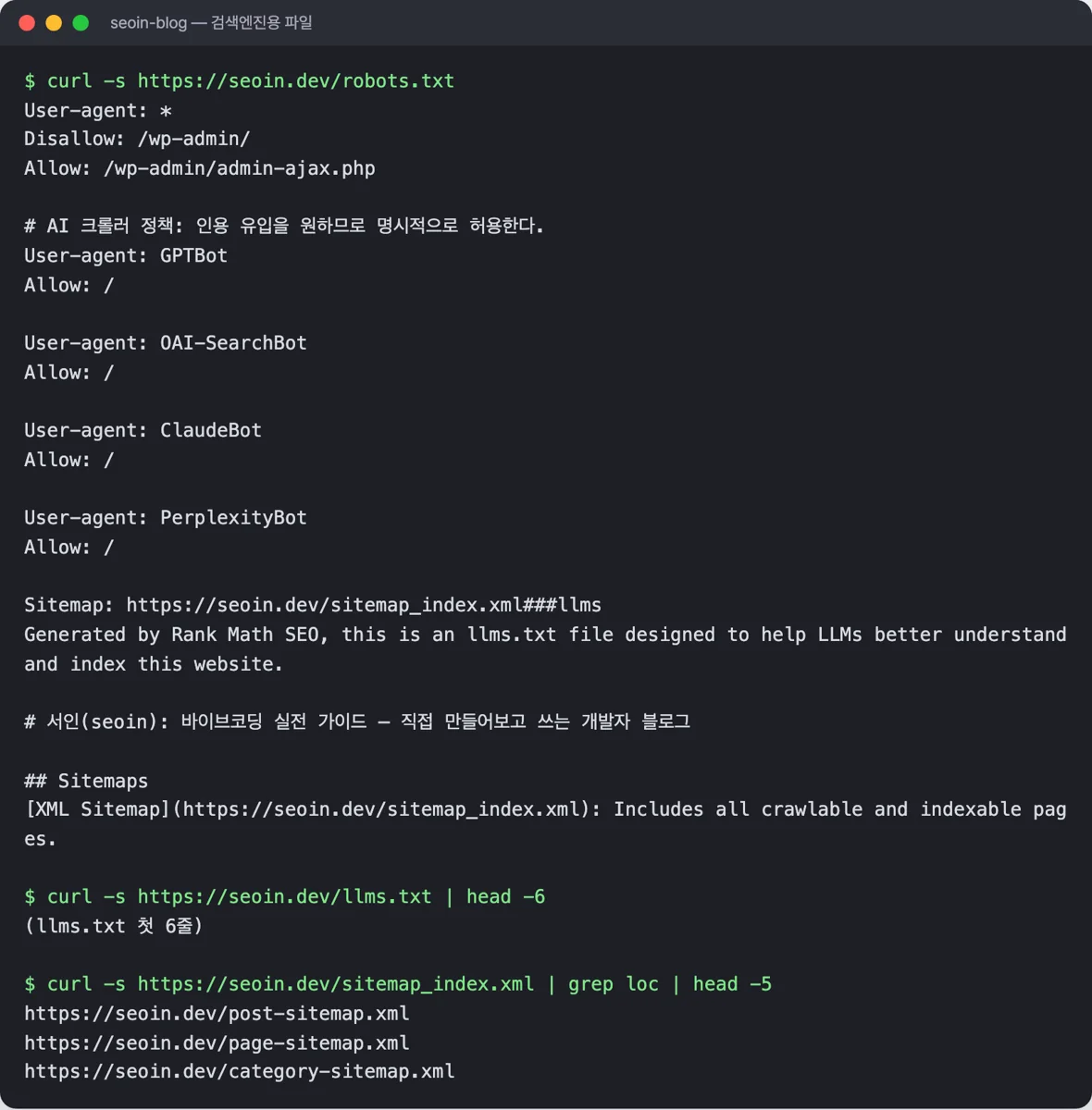 터미널에서 curl로 확인한 검색엔진용 파일 3개. robots 파일에 GPTBot, OAI-SearchBot, ClaudeBot, PerplexityBot 허용과 Sitemap 줄이 있고, llms 파일 첫 줄에 Rank Math가 생성한 사이트 소개, 사이트맵 색인에 post·page·category 하위 사이트맵 주소가 보인다