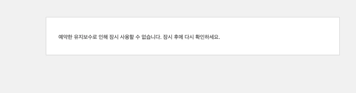 워드프레스 자동 업데이트 중 방문자에게 보이는 유지보수 안내 화면. 검은 배경 없이 흰 상자에 "예약한 유지보수로 인해 잠시 사용할 수 없습니다" 한 줄만 나온다